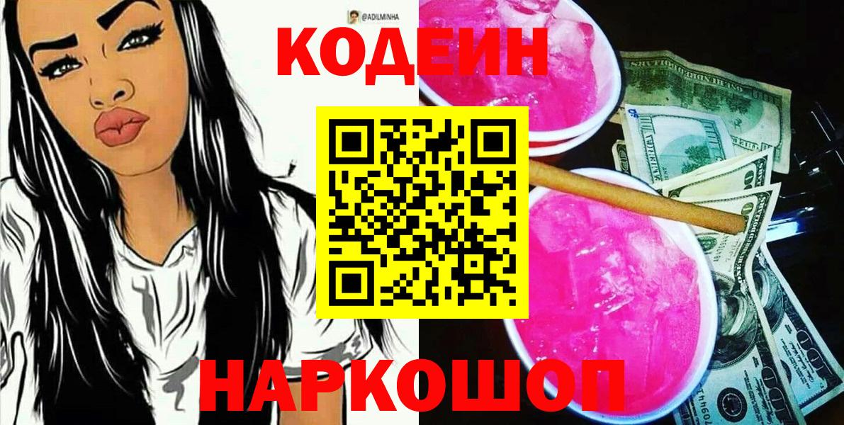 Кодеиновый сироп Lean Purple Drank  Кодеиновый сироп Lean напиток Lean (лин)  продажа наркотиков  Вход с VPN  Москва 